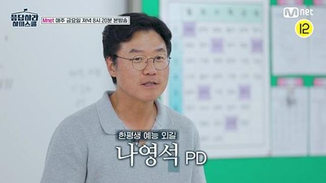 나영석 PD, '예능 선생님' 됐다…데뷔 앞둔 SMTR25 앞 특강 (응답하라 하이스쿨)