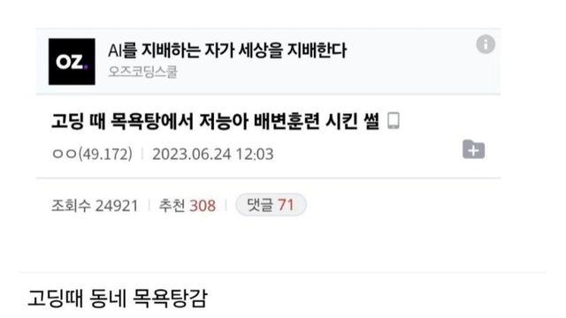고딩 때 목욕탕에서 저능아 배변훈련 시킨 썰