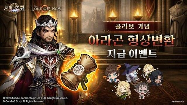 컴투스 ‘서머너즈 워’, ‘반지의 제왕’ 협업 이벤트... 아라곤 형상변환 공개