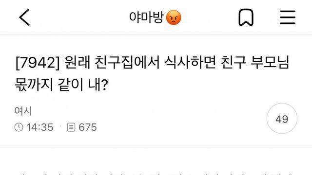 원래 친구집에서 식사하면 친구 부모님 몫까지 같이 내?