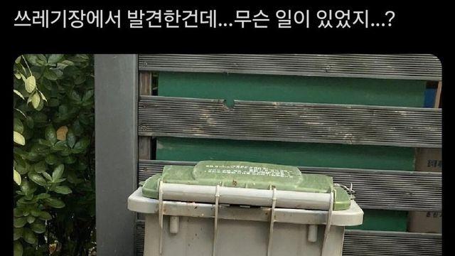사연있어 보이는 쓰레기