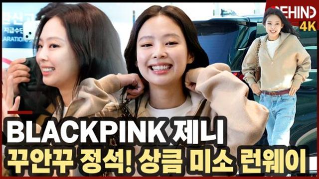 블랙핑크 제니, '꾸안꾸 정석' 행복한 미소로 공항 런웨이