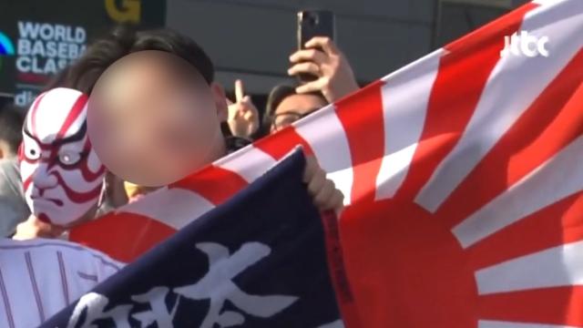 WBC 한일전 '욱일기 응원' 또 등장…