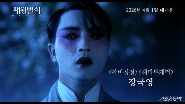 ‘영원한 별’ 장국영의 마스터피스…‘패왕별희 디 오리지널’ 33주년 기념 예고편 공개