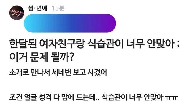 여자친구와 식습관 차이로 이별 고민하는 남자