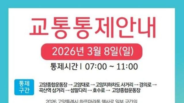 8일 고양마라톤대회로 종합운동장~경의로~호수로 통제