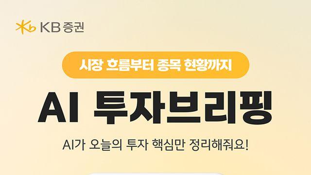 KB증권, ‘AI투자브리핑’ 1000만 조회 돌파…