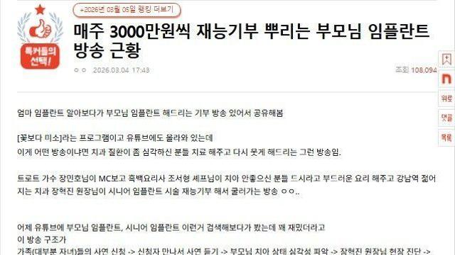 매주 3000만원씩 재능기부 뿌리는 부모님 임플란트 방송 근황.jpg