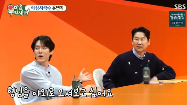 유연석, 신동엽에 러브콜 보내자…