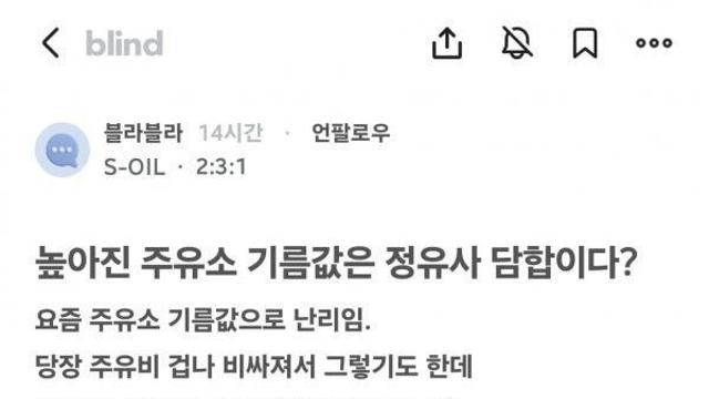 에스오일 직원) 주유소 기름값은 정유사 담합이다?