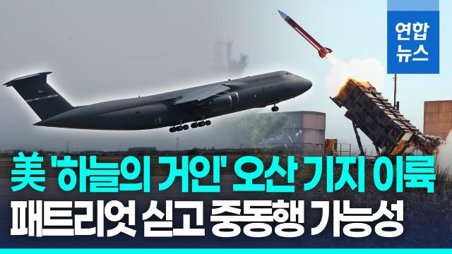 [영상] 오산기지 떠난 美 대형 수송기…패트리엇 중동 차출 가능성