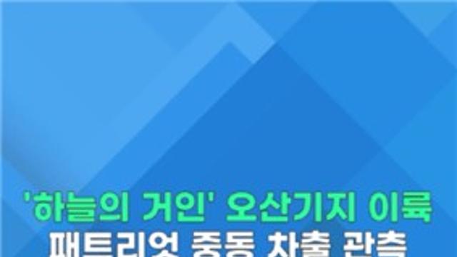 [쇼츠] 美 '하늘의 거인' 오산 기지 이륙…패트리엇 중동 차출 관측