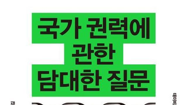 [리뷰] ‘권력’은 어디에서 오며 누가 그것을 정당화하는가?