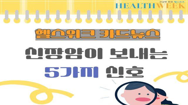 신장암이 보내는 5가지 신호