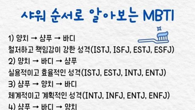 사워 순서로 보는 MBTI 성격 유형