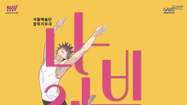 꿈을 향한 70대의 비상, 웹툰 원작 뮤지컬 ‘나빌레라’ 김해 공연