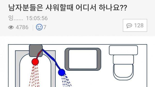 논란중인 샤워할 때 위치