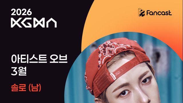 엔시티 드림 런쥔, ‘2026 KGMA 아티스트 오브 3월’ 솔로 남자 부문 1위 [일간스포츠X팬캐스트]