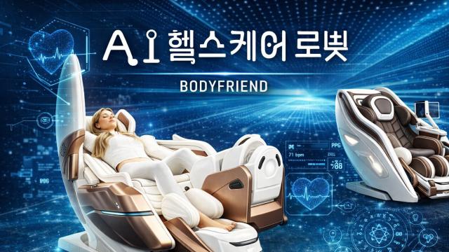 [조현미의 AI 혁신중기] 체형부터 운세까지 읽는다…AI헬스케어로봇 시대 여는 바디프랜드