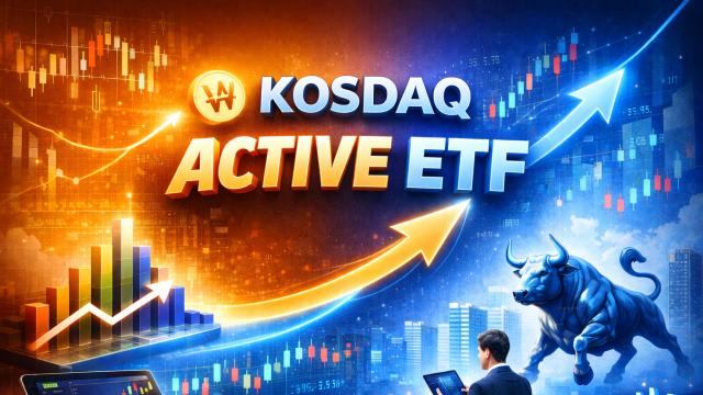 '코스닥 액티브 ETF' 국내 첫 출격…투자 심리 확대되나