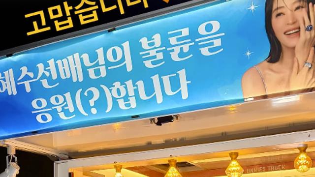 김혜수, 박준면 “불륜 응원” 커피차 인증…촬영장 웃음