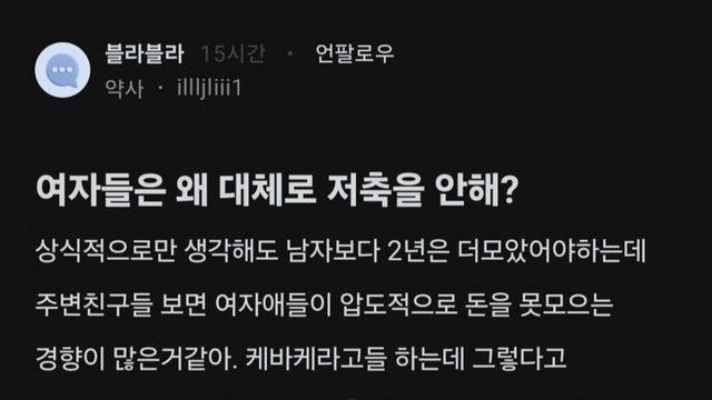 여자들은 왜 대체로 저축을 안해?