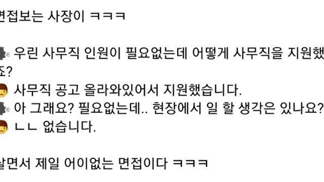 지원자를 황당하게 만든 어느 중소기업 면접