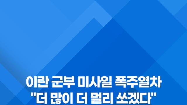 [쇼츠] 이란 군부 미사일 폭주열차…