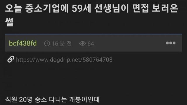 중소기업에 59세 전직 대기업 임원이 면접오신 썰