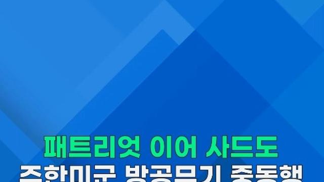 [쇼츠] 패트리엇 이어 사드도…주한미군 방공무기 잇단 반출