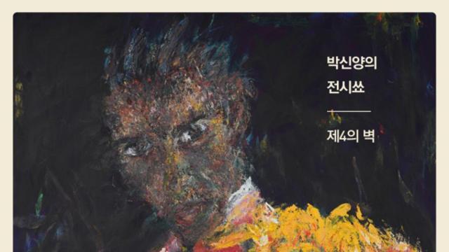 배우 박신양, 14년간의 회화 작업 집대성한 대규모 개인전… ‘박신양의 전시쑈: 제4의 벽’ 개최