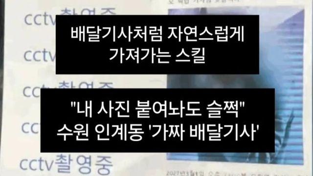 현상금이 붙은 가짜 배달기사의 쓰레기짓