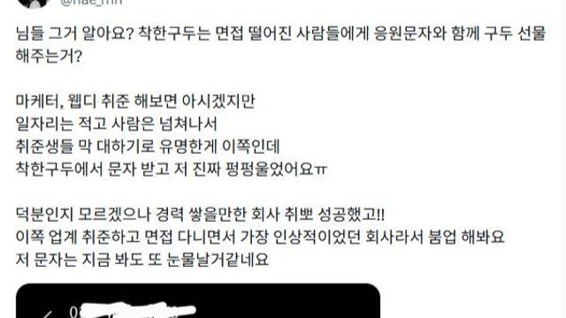 어떤 구두회사의 면접 탈락자 위로 방식
