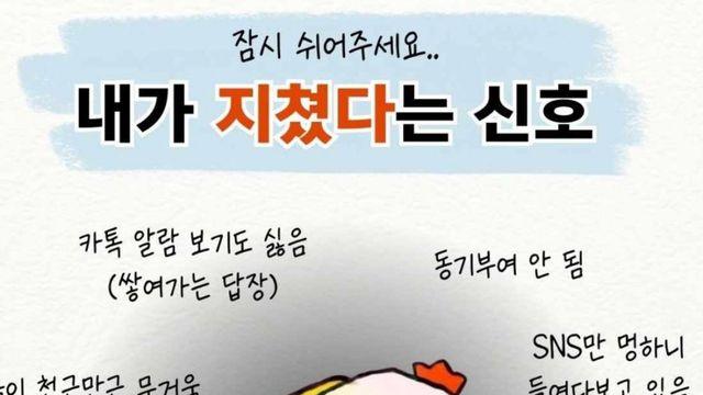 내가 지쳤다는 신호