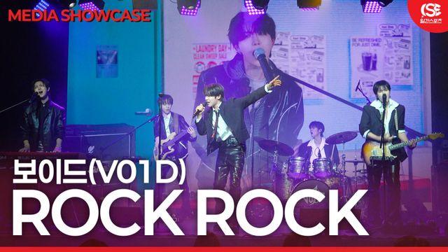 [영상] 보이드(V01D), '멤버들의 다짐을 그린 노래'....'ROCK ROCK'속에 숨겨진 뜨거운 데뷔 선언