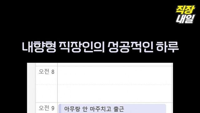 내향형 직장인의 성공적인 하루.jpg