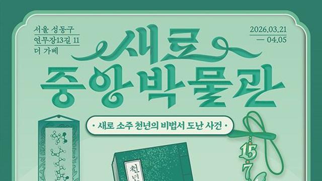 새로 ‘박물관 팝업’ 연다…롯데칠성, 방탈출 콘셉트 팝업 운영