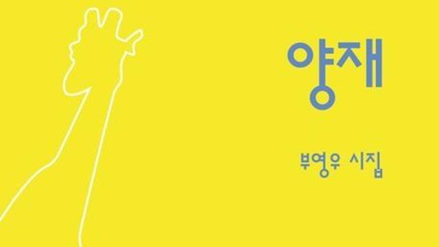 [김정수의 책꽂이 ㊸] 부영우 시집 ‘양재’