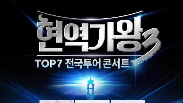 ‘현역가왕3’ 전국투어 콘서트…“우승자 홍지윤 포함 TOP7 함께”