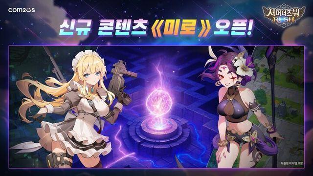 컴투스 ‘서머너즈 워: 러쉬’, 신규 방어전 ‘미로’ 업데이트