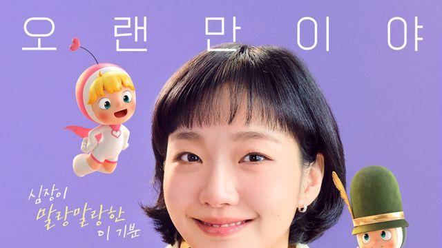 김고은 ‘유미의 세포들3’ 4월 13일 첫방…김재원 합류, 포스터 공개