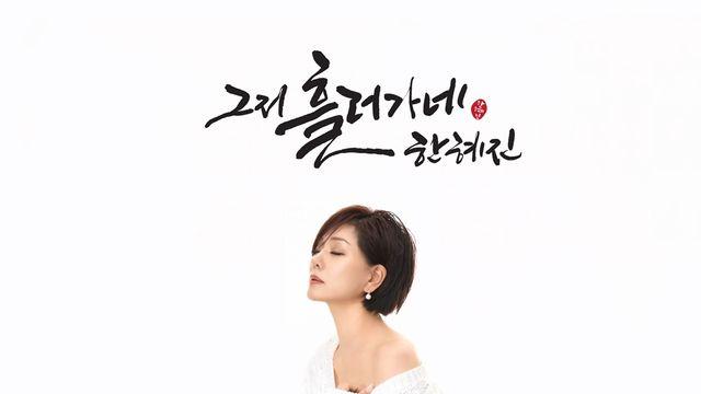 한혜진, 오늘(12일) 발라드 트로트 '그저 흘러가네' 발매…후니용이 지원사격