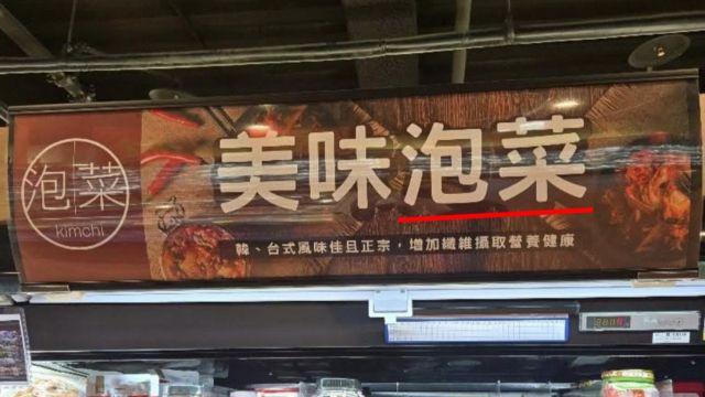 김치가 ‘중국 반찬’이라고? 서경덕 “대만 곳곳에 심각한 표기 오류”