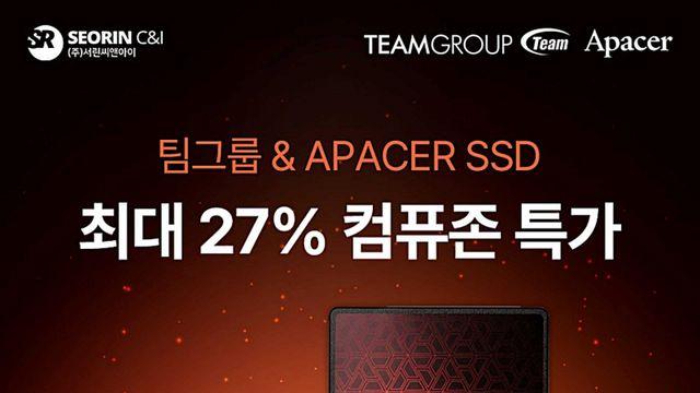 서린씨앤아이, 팀그룹·어페이서 SSD 최대 27% 특가… 컴퓨존 단독 판매