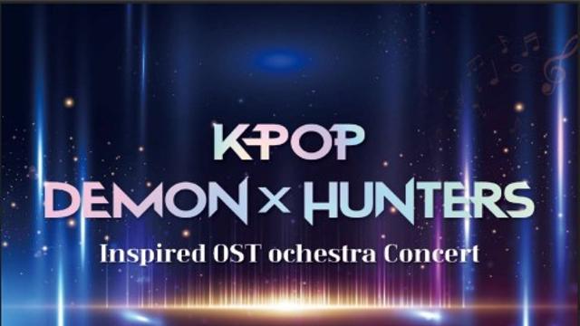 관현악으로 듣는 '골든'의 감동…케데헌 OST 오케스트라 콘서트