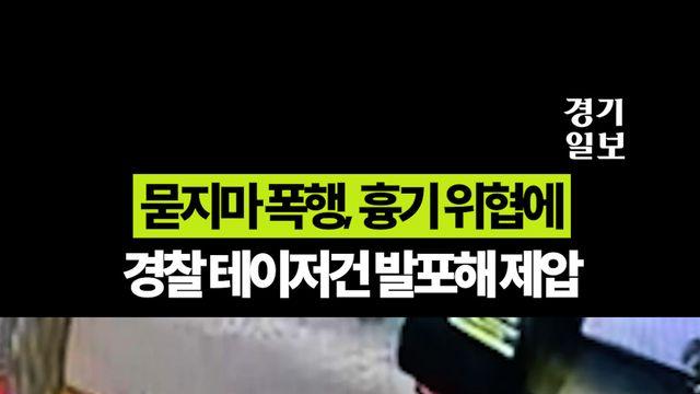 경찰, 묻지마 폭행, 흉기 위협에 테이저건 발포해 제압