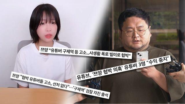 쯔양 협박해 5500만원 갈취…대법원, 유튜버 구제역 징역 3년 확정