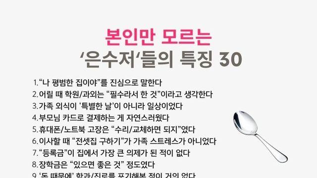 본인만 모르는 은수저 특징