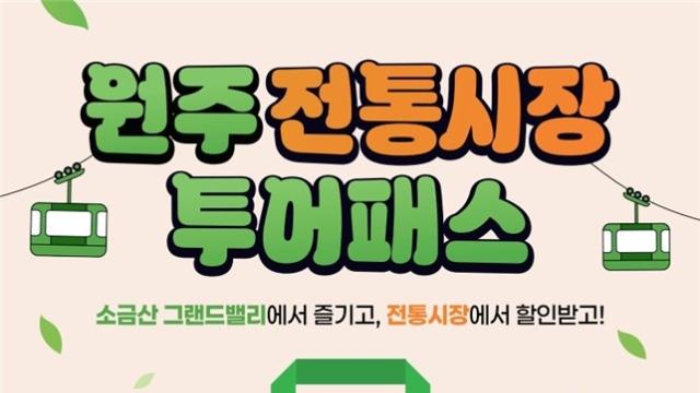 원주 전통시장 투어 패스 13일부터 운영…원도심 방문 유도