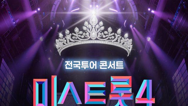 ‘미스트롯4’ 전국투어 콘서트 라인업 확정…TOP7 멤버 전원 출연